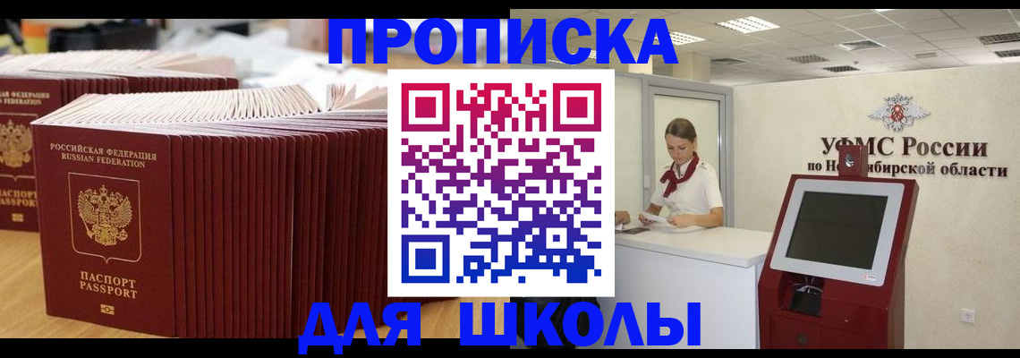 прописка для школы в Котово